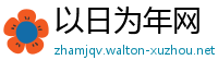 以日为年网